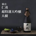 木箱入りの日本酒ギフト 【日本酒】仁勇 超特選大吟醸 大樹 木箱入り 720ml 鍋店 山田錦（千葉県 お酒 グルメ プレゼント ギフト お土産 父の日 母の日 還暦 誕生日 記念品 退職祝い 結婚祝い 送料無料）