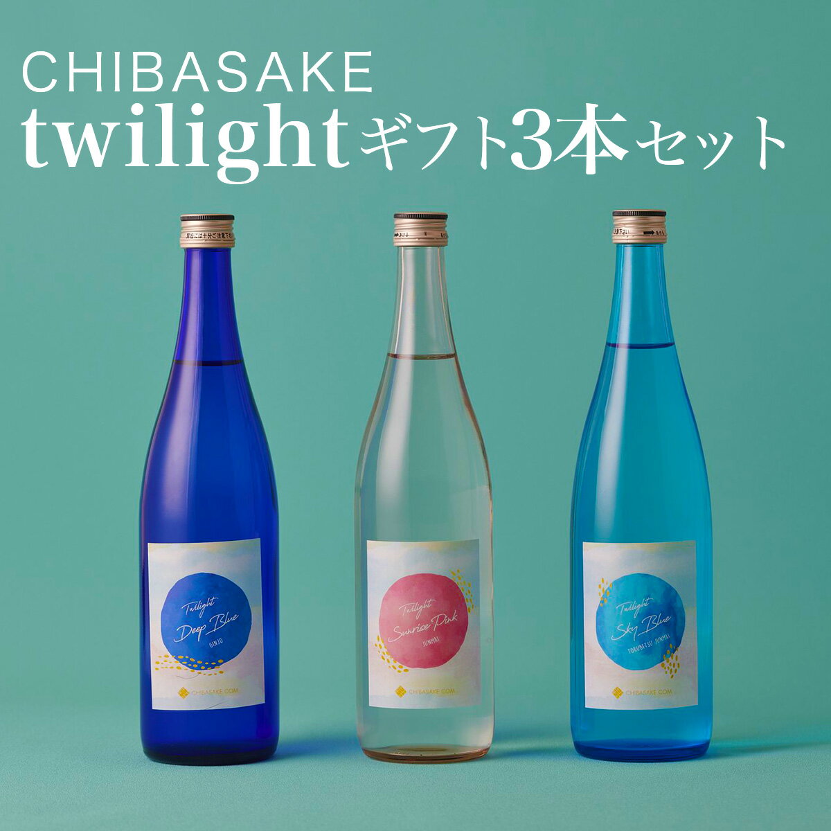 【日本酒】Twilightギフト720ml 3本セット 飲み比べ CHIBASAKEオリジナル商品 おしゃれ 千葉県 お酒 グルメ プレゼント ギフト お土産 父の日 母の日 還暦 誕生日 記念品 退職祝い 結婚祝い 送…