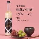 和蔵の甘酒(プレーン)500ml×5本セット 和蔵酒造 君津市 富津市 ノンアル アルコールフリー(千葉県 お酒 お中元 御中元 夏ギフト グルメ プレゼント ...