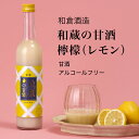 和蔵の甘酒 檸檬(レモン)500ml×5本セット 和蔵酒造 君津市 富津市 ノンアル アルコールフリー(千葉県 お酒 父の日 母の日 ランキング グルメ プレゼ...