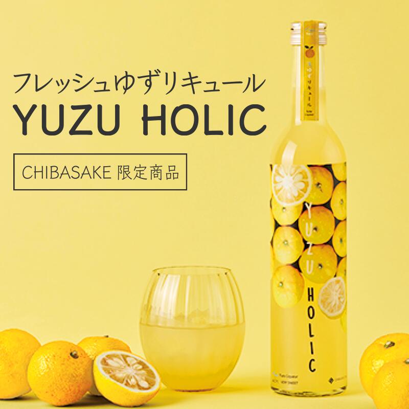 フレッシュゆずリキュール YUZU HOLIC 500ml×2本セット（千葉県 お酒 グルメ プレゼント ギフト お土産..