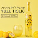 フレッシュゆずリキュール YUZU HOLIC 500ml×2本セット(千葉県 お酒 父の日 母の日 ランキング グルメ プレゼント ギフト お土産 贈答用 誕...
