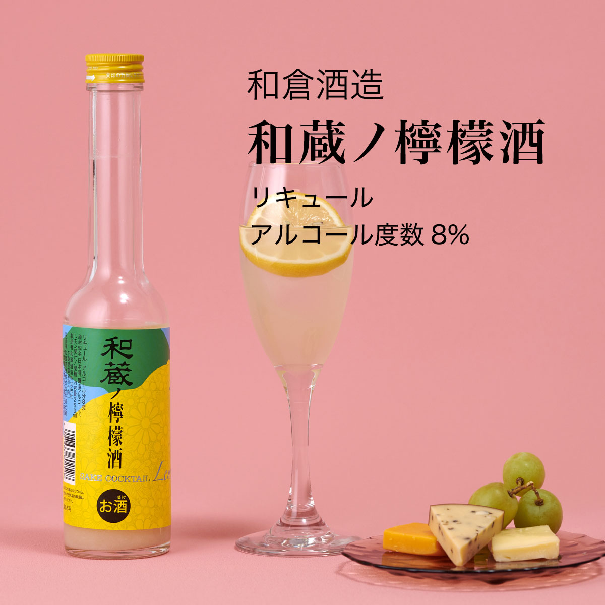 【リキュール】和蔵ノ檸檬酒（レモン酒）250ml×5本セット 和蔵酒造リキュール（千葉県 お酒 グルメ プレゼント ギフト お土産 父の日 母の日 還暦 誕生日 記念品 退職祝い 結婚祝い 送料無料）