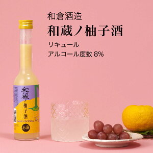 【リキュール】和蔵ノ柚子酒(ゆず) 250ml×5本セット 和蔵酒造リキュール（千葉県 お酒 グルメ プレゼント ギフト お土産 還暦 誕生日 記念品 退職祝い 結婚祝い 送料無料）