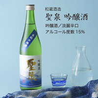 【日本酒】聖泉 吟醸酒 和蔵酒造 君津市 富津市(千葉県 お酒 ハロウィン 秋酒 グルメ グルメ プレゼント お土産 贈答用 誕生日 送料無料)