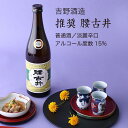 【日本酒】腰古井 推奨 普通酒 720ml・1800ml 吉野酒造 千葉県 お酒 グルメ プレゼント ギフト お土産 父の日 母の日 還暦 誕生日 記念品 退職祝い 結婚祝い 送料無料 