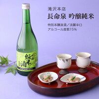 【日本酒】長命泉 吟醸純米 720ml・1800ml 滝沢本店(千葉県 お酒 グルメ プレゼント ギフト お土産 父の日 母の日 還暦 誕生日 記念品 退職祝い 結婚祝い 送料無料)