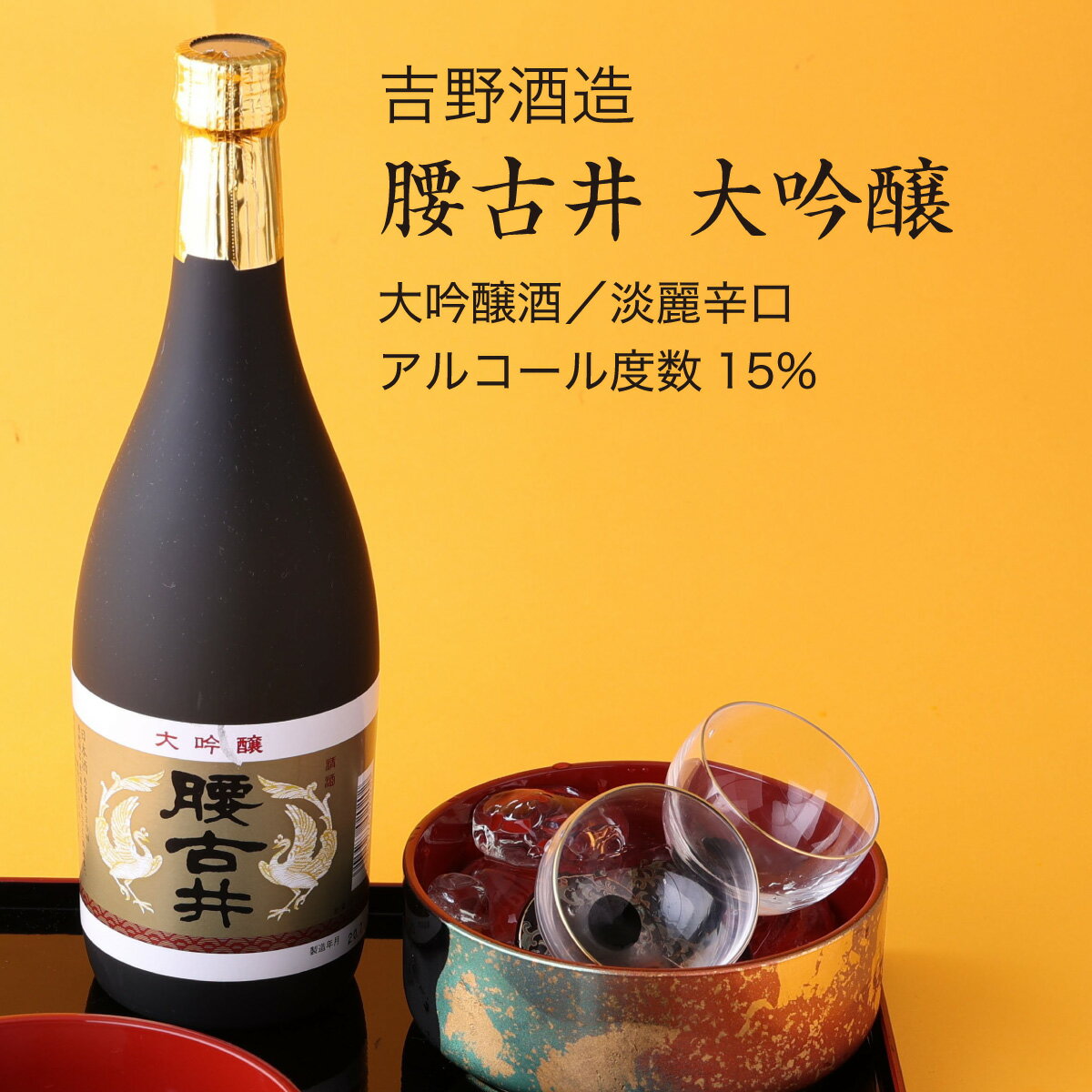 【日本酒】腰古井 大吟醸 720ml 吉野酒造 千葉県 お酒 グルメ プレゼント ギフト お土産 父の日 母の日 還暦 誕生日 記念品 退職祝い 結婚祝い 送料無料 