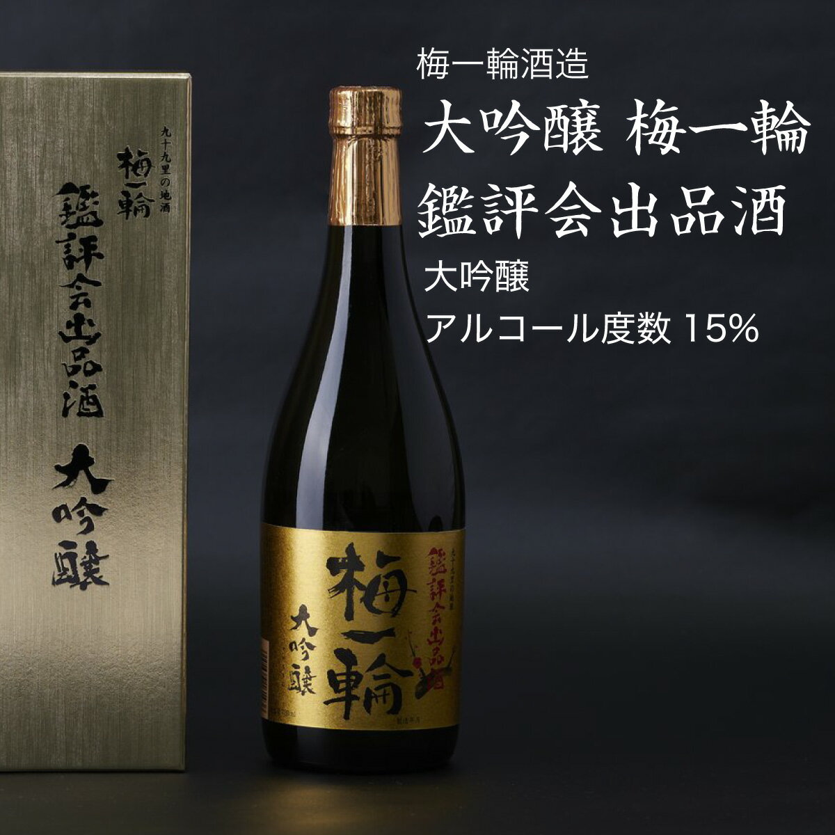 【日本酒】大吟醸 梅一輪 720ml 鑑評会出品酒 梅一輪酒造(千葉県 お酒 グルメ プレゼント ギフト お土産 父の日 母の日 還暦 誕生日 記念品 退職祝い 結婚祝い 送料無料)