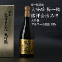 【日本酒】大吟醸 梅一輪 720ml 鑑評会出品酒 梅一輪酒造（千葉県 お酒 グルメ プレゼント ギフト お土産 還暦 誕生日 記念品 退職祝い 結婚祝い 送料無料）