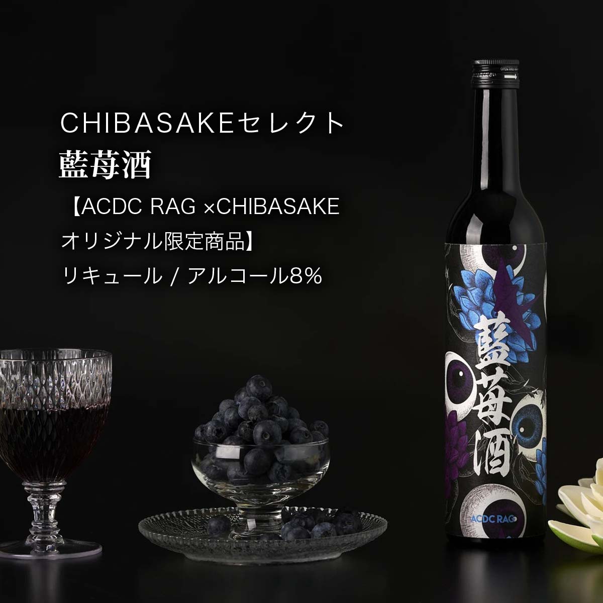 楽天CHIBASAKE 楽天市場店【ACDC RAG】藍苺酒（ブルーベリー酒）リキュール CHIBASAKE コラボ かわいい 飲みやすい（千葉県 お酒 グルメ プレゼント ギフト お土産 父の日 母の日 還暦 誕生日 記念品 退職祝い 結婚祝い 送料無料）