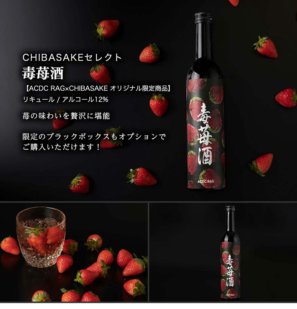 【ACDC RAG】毒苺酒 リキュール CHIBASAKE コラボ 500ml いちご かわいい 飲みやすい（千葉県 お酒 グルメ プレゼント ギフト お土産 父の日 母の日 還暦 誕生日 記念品 退職祝い 結婚祝い 送料無料）