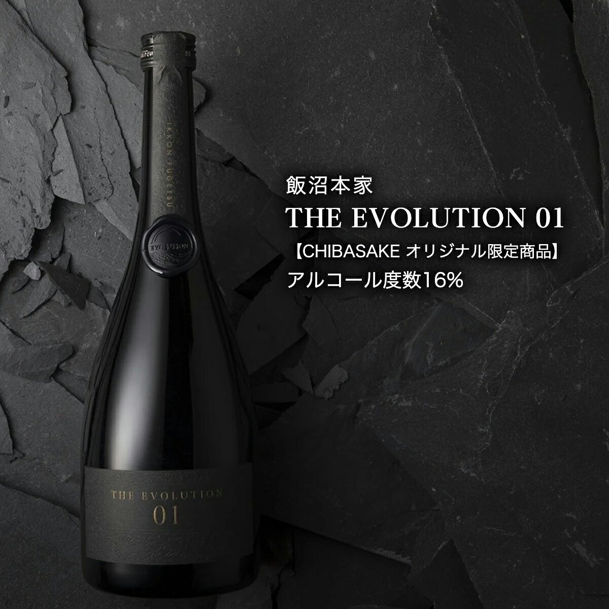 【日本酒】THE EVOLUTION 01 飯沼本家 最高級 熟成 生酒(千葉県 お酒 グルメ プレゼント ギフト お土産 父の日 母の日 還暦 誕生日 記念品 退職祝い 結婚祝い 送料無料)