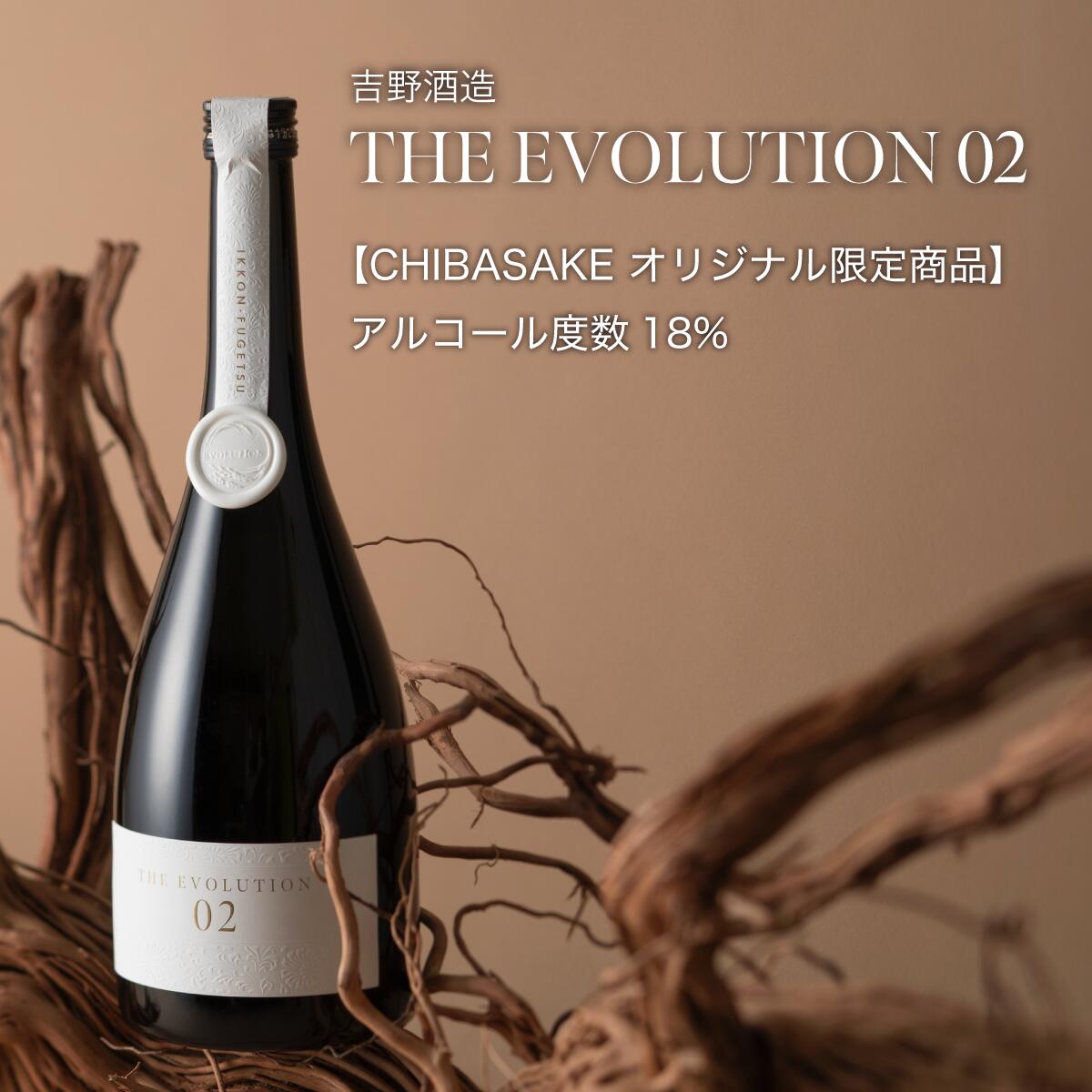 【日本酒】THE EVOLUTION 02【CHIBASAKEオリジナル限定商品】吉野酒造 熟成 最高級 千葉県 お酒 グルメ プレゼント ギフト お土産 父の日 母の日 還暦 誕生日 記念品 退職祝い 結婚祝い 送料無…