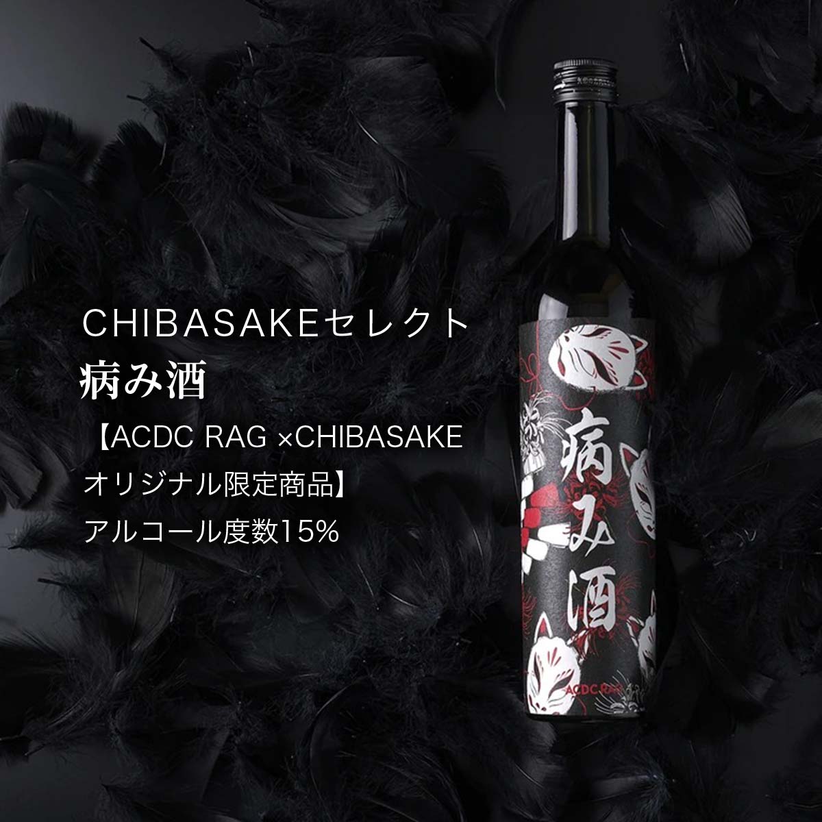 楽天CHIBASAKE 楽天市場店【ACDC RAG】病み酒 CHIBASAKE コラボ 日本酒 甘口 かわいい 飲みやすい 女性向け（千葉県 お酒 グルメ プレゼント ギフト お土産 父の日 母の日 還暦 誕生日 記念品 退職祝い 結婚祝い 送料無料）