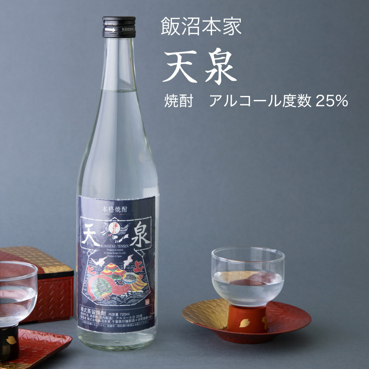 【焼酎】本格粕取り焼酎 天泉720ml×2本セット 飯沼本家（千葉県 お酒 グルメ プレゼント ギフト お土産..