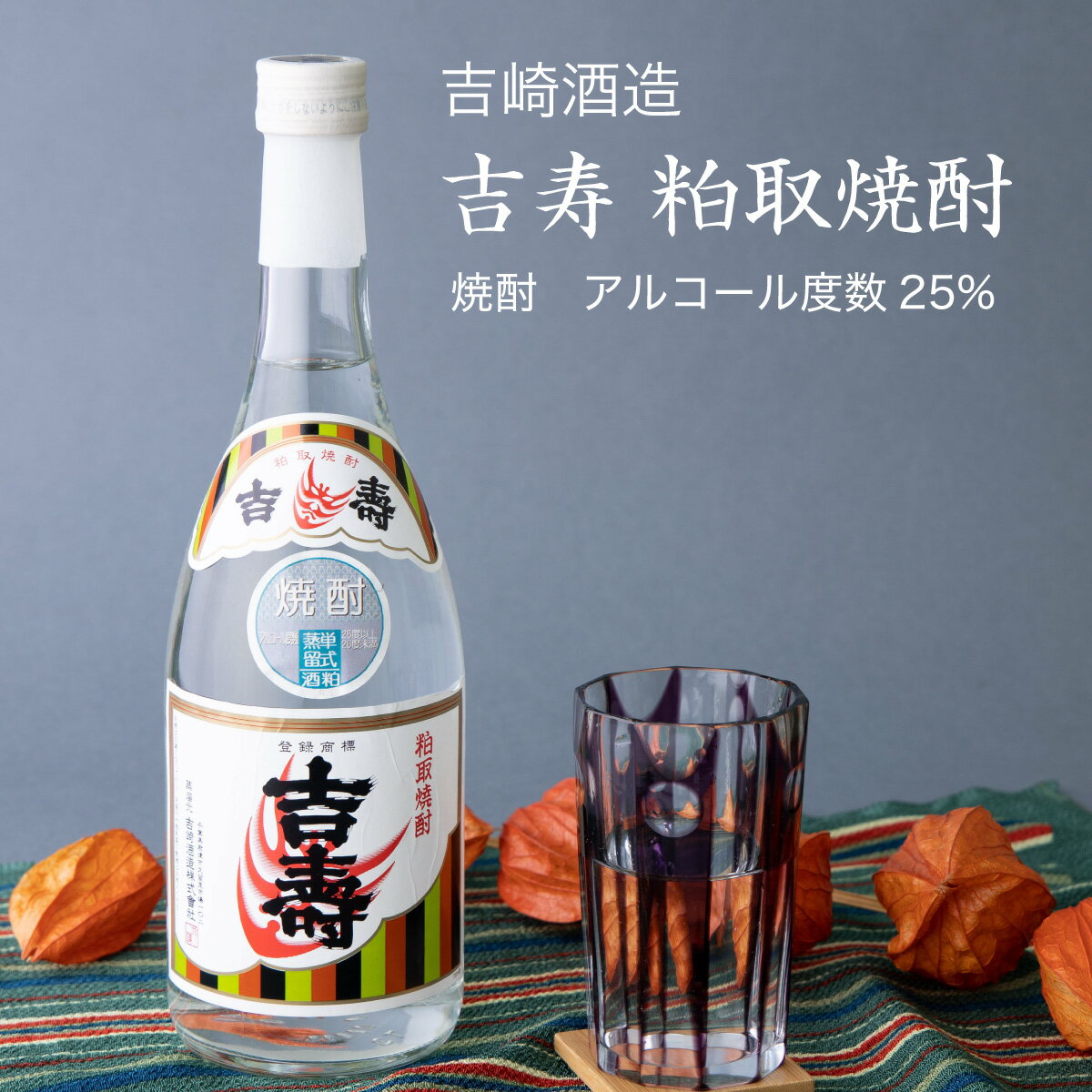 【焼酎】粕取り焼酎 吉寿720ml×3本セット 吉崎酒造（千葉県 お酒 グルメ プレゼント ギフト お土産 父の日 母の日 還暦 誕生日 記念品 退職祝い 結婚祝い 送料無料）