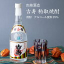 【焼酎】粕取り焼酎 吉寿720ml×3本セット 吉崎酒造 君津市 (千葉県 お歳暮 御歳暮 お酒 グルメ プレゼント お土産 贈答用 誕生日 送料無料)