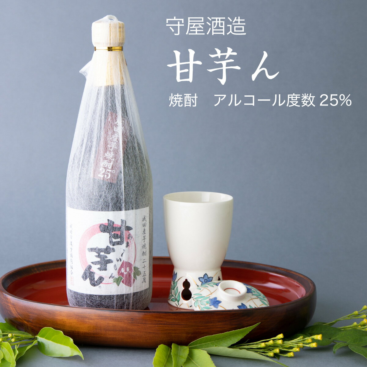 【芋焼酎】甘芋ん720ml×2本セット 守屋酒造（千葉県 酒 グルメ ギフト お土産 還暦 秋 敬老の日 月見 十五夜 秋の夜長 彼岸 誕生日 記念品 送料無料）