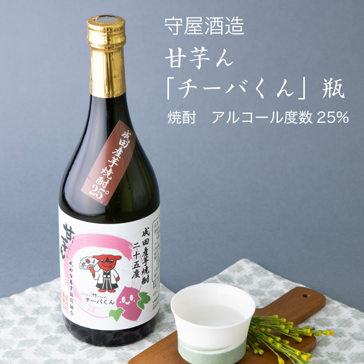 【芋焼酎】甘芋ん「チーバくん」720ml×2本セット 守屋酒造（千葉県 酒 グルメ ギフト お土産 還暦 秋 敬老の日 月見 十五夜 秋の夜長 彼岸 誕生日 記念品 送料無料）