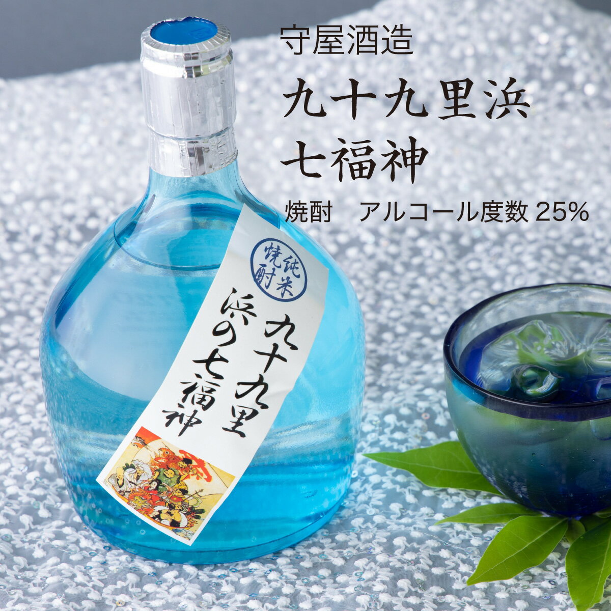 【焼酎】米焼酎 九十九里浜 七福神 720ml×2本セット 守屋酒造（千葉県 酒 お酒 グルメ プレゼント ギフト お土産 還暦 誕生日 記念品 退職祝い 結婚祝い 送料無料）