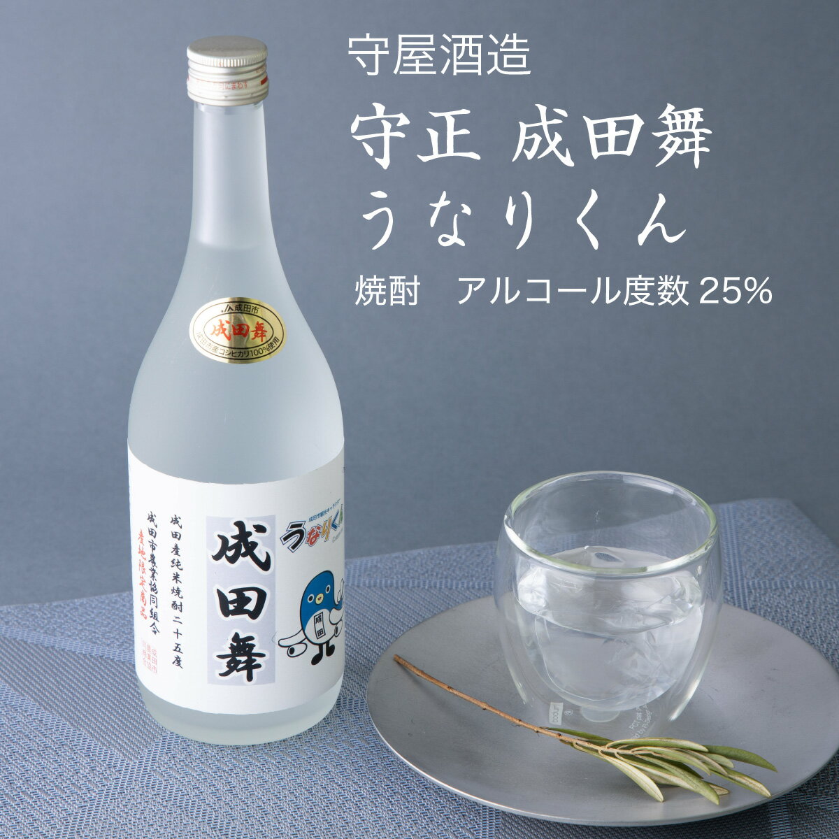 【焼酎】焼酎 成田舞うなりくん720ml×3本セット 守屋酒