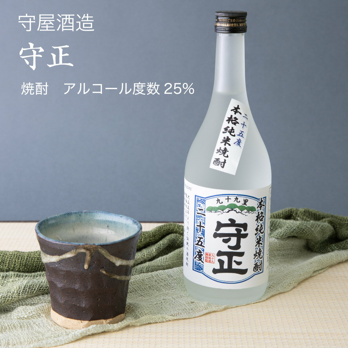 【焼酎】守正720ml ×3本セット 守屋酒造（千葉県 酒 グルメ ギフト お土産 還暦 秋 敬老の日 月見 十五夜 秋の夜長 彼岸 誕生日 記念品 送料無料）