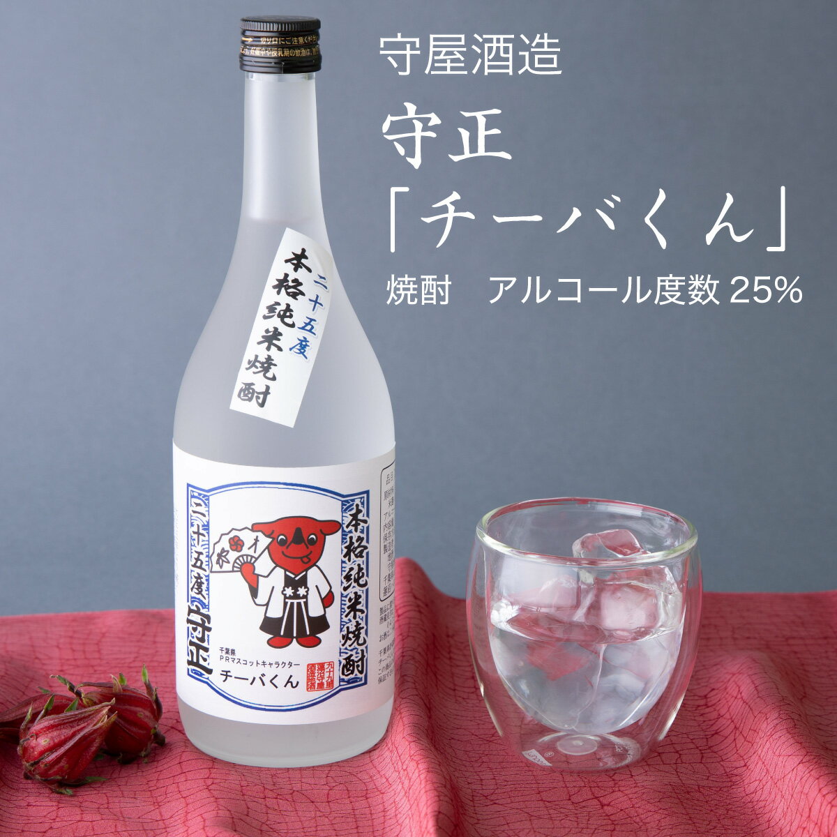 【焼酎】本格純米焼酎 守正「チーバくん」720ml×3本セット 守屋酒造（千葉県 お酒 グルメ プレゼント ギフト お土産 還暦 誕生日 記念品 お歳暮 退職祝い 結婚祝い）