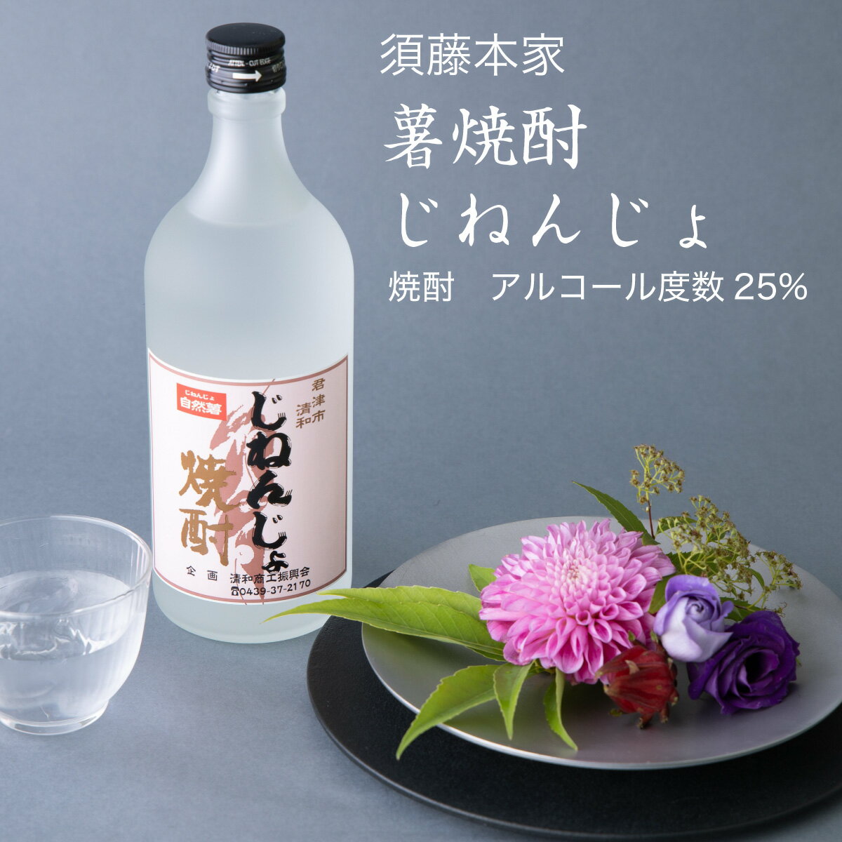 楽天CHIBASAKE 楽天市場店【焼酎】薯焼酎 じねんじょ720ml×2本セット 須藤本家 君津市 自然薯（千葉県 お酒 お中元 御中元 夏ギフト グルメ プレゼント お土産 贈答用 誕生日 送料無料）