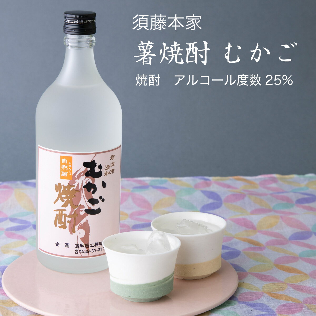 【焼酎】薯焼酎 むかご720ml×2本セット 須藤本家（千葉県 お酒 グルメ プレゼント ギフト お土産 父の日 母の日 還暦 誕生日 記念品 退職祝い 結婚祝い 送料無料）