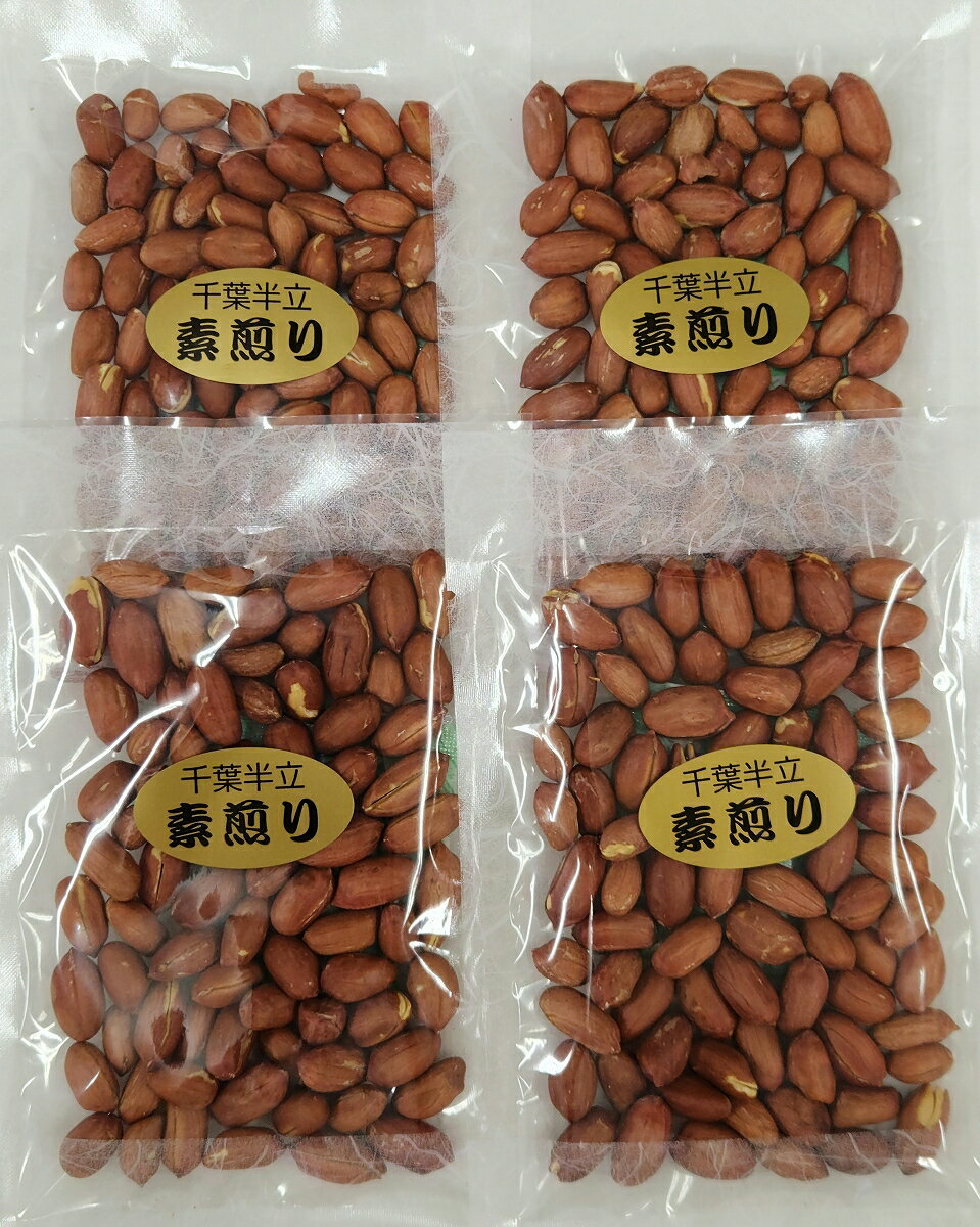 4袋でもっとお得！新豆　素煎り（半立） 60gx4袋　千葉県産落花生 送料無料　ピーナツ