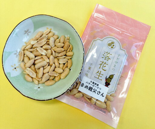 千葉県産バターピーナツ使用 まめ親父さん 60gx3袋 千葉県産バターピーナツ使用 まめ親父さん 60gx3袋