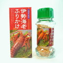 伊勢海老ふりかけ お土産 ふりかけ 伊勢海老 伊勢えび ごはん