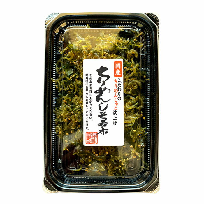 ちりめんしそ若布【国内製造】　ちりめん 佃煮 しそ シソ わかめ 若布 おかず 総菜
