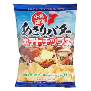 あさりバターポテトチップス　お土産 千葉限定 ご当地 あさりバター ポテトチップス お菓子 スナック 千葉 房総 ポテチ