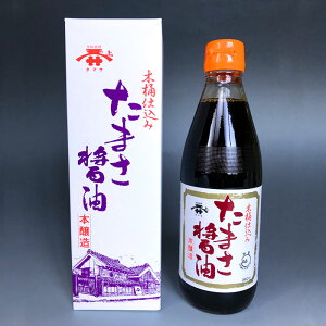 ザ!鉄腕DASH!!で紹介されました たまさ醤油 木桶仕込み 醤油 調味料 国産 無添加 天然醸造 宮醤油 タマサ醤油 木桶 しょうゆ ギフト かけ醤油 万能