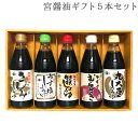 タマサ醤油　ギフトセットL 内容 【360ml × 5本】 ・さしみしょうゆ　1本 ・うす塩しょうゆ　1本 ・特選しょうゆ　　1本 ・かずさむらさき　1本 ・丸大豆しょうゆ　1本 サイズ 箱　タテ23cm×ヨコ35.5cm×高さ6.5cm 1ビン　タテ21cm×ヨコ6cm 保存方法 保存料は使用しておりませんので、開栓後は冷蔵庫に保存し、なるべく早くお使い下さい。 賞味期限 商品に記載 製造日より20ヶ月(開栓前)／開栓後1ヶ月 お届方法 ※この商品は、[常温便]での発送を予定しておりますが、冷蔵商品との同梱がある場合は[冷蔵便]での発送となります。 同梱可能 商品 ※冷蔵便にはクール料金がかかります。 ※この商品は、基本的に【冷凍商品】との同梱はしておりません。冷凍商品と同時にご注文の場合は、2個口になり別途冷凍便の送料がかかります。 製造者 有限会社 宮醤油店　千葉県富津市佐貫247 ！注意！ アレルギー物質の小麦と大豆を使用しています。小麦や大豆にアレルギーをお持ちの方はご使用にならないようお願いします。 おのしをご指定のお客さまへ のしをご希望のお客様は、ご注文時に用途を選択項目からお選びください。該当する用途が選択項目にない場合は、備考欄に必要事項を必ずご記入下さい。 「外のし」「内のし」のご記入がない場合は「外のし」にてご用意させていただきます。その他ご要望等ございましたら備考欄へご記入ください。