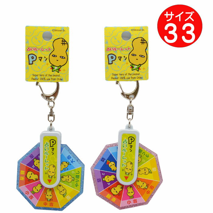 Pマン　占いルーレットキーホルダー（ブルー/ピンク）【ネコポス対応】