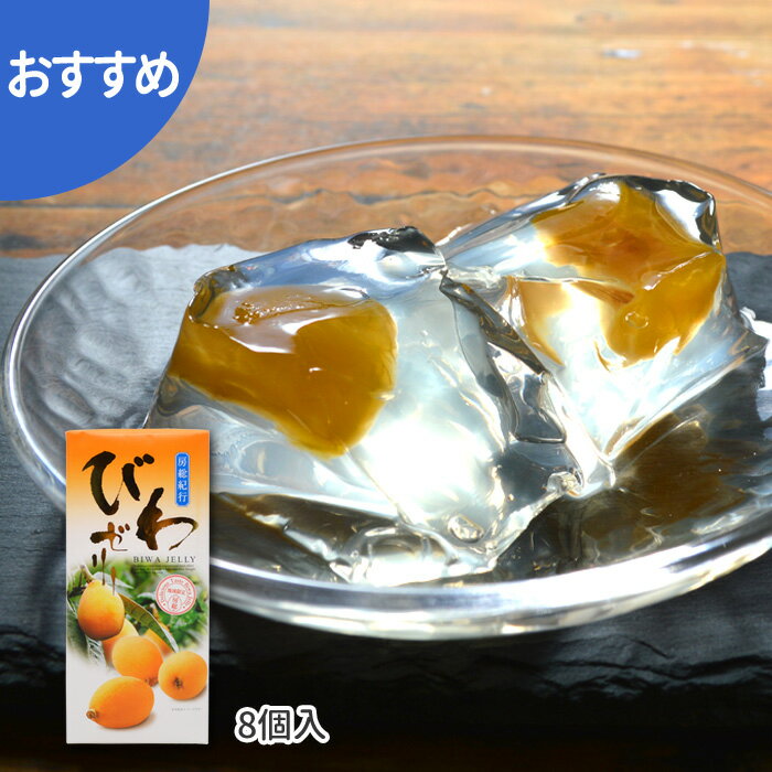 房総紀行びわゼリー（小）お中元 御中元 お歳暮 御歳暮 ギフト びわゼリー お土産 箱菓子 ゼリー 枇杷 びわ ひとくち 千葉 房総 プレゼント 贈り物 菓子折り 包装 ラッピング のし 手提げ袋のサムネイル
