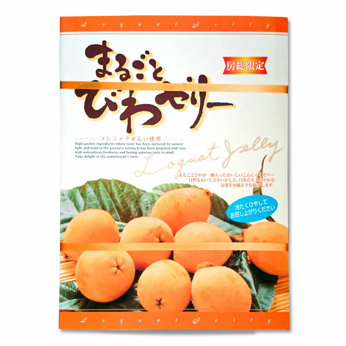 まるごとびわゼリー（大）12個入　お中元 御中元 お歳暮 御歳暮 ギフト びわゼリー お土産 箱菓子 ゼリー まるごと 枇杷 びわ 千葉 房総 房総限定 プレゼント 贈り物 菓子折り 包装 ラッピング のし 手提げ袋