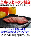 商品画像2:一人前あたり1200円!さらに3人前以上なら送料無料!さらにさらにオマケ試食付!本場仙台の味【上牛タン焼 】 当店人気【牛肉】【牛タン】【牛たん】【【牛肉】【牛タン】【牛たん】【バーベキュー】【焼肉】【おせち】【仙台 牛タン】【牛タン 仙台】【牛たん】