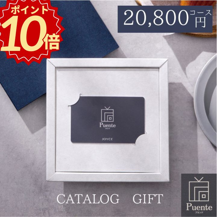 ＼お歳暮 ギフト ポイント10倍／カタログギフト カードタイプ【22880円コース】出産内祝い 結婚内祝い 結婚引出物 グルメ Puente ケルピー カード 送料無料 【AP】 香典返し 内祝い お礼 お見舞い返し 結婚祝い お祝い 御祝い お歳暮 食