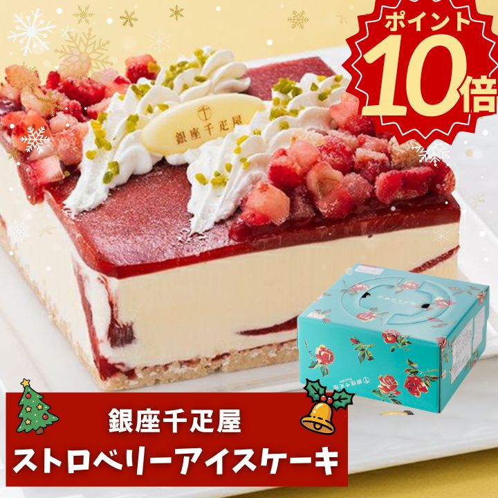 ＼お歳暮 ギフト ポイント10倍／クリスマスケーキ 2025 予約 銀座千疋屋 ストロベリーアイスケ ...