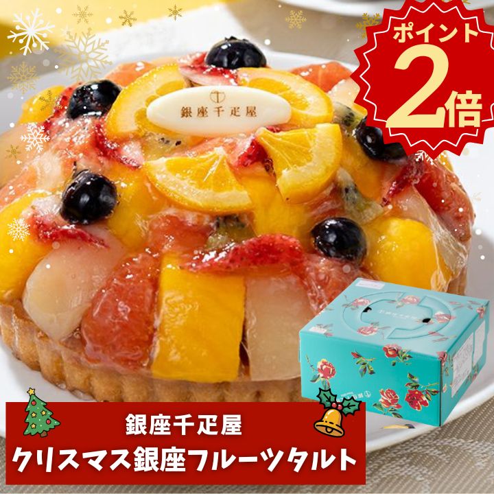 クリスマスケーキ 2025 予約 ポイント2倍★銀座千疋屋 クリスマス 銀座 タルト フルーツ【APX】xmas タルト ケーキ 2025 送料無料 グルメ 人気 おすすめ ギフト 贈答 タルトケーキ 15cm 1人用 2人用 プレゼント 手土産 高