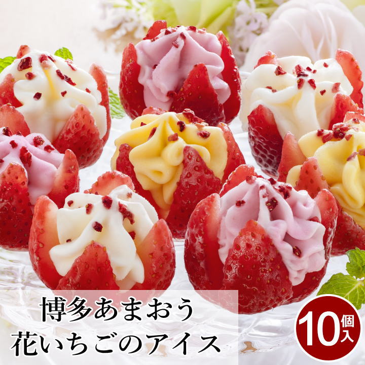 ＼SALE 54円off／ プレゼント スイーツ お菓子 ギフト アイス 博多あまおう 花いちごのアイス【10個】父の日 アイスクリーム ギフト 送料無料 あまおう アイス いちご フルーツ 女性 洋菓子 詰め合わせ お菓子 贈り物 食べ物 お礼 【T】