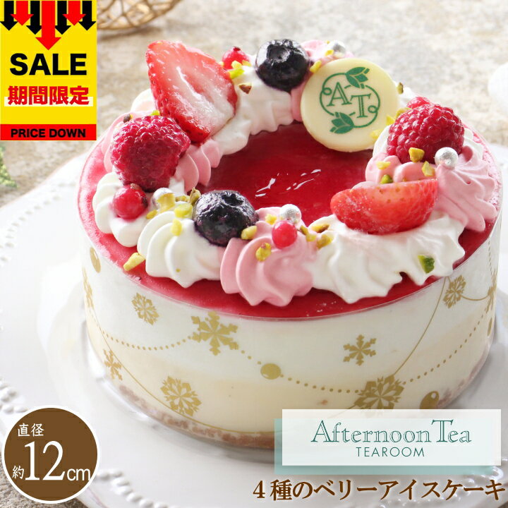 アイスケーキ SALE 4644円→3450円 アフタヌーンティー・ティールーム ベリーのアイスケーキ 【直径 約 12cm】アイスケーキ 苺ケーキ アイスクリーム ギフト アイスクリーム 送料無料 詰め合わせ お菓子 スイーツ ギフト A-XAB