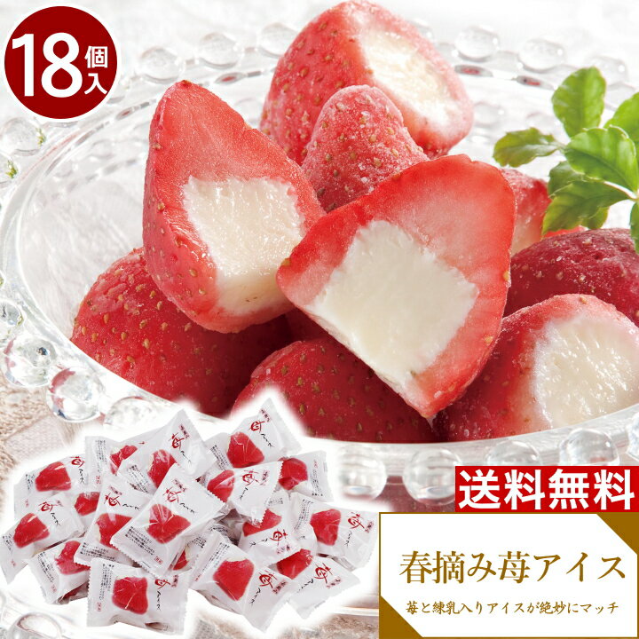 【50円OFFクーポン】 スイーツ お菓子 ギフト アイス 春摘み 苺アイス【20個】父の日 【T】 アイスクリーム ギフト アイスクリーム 送料無料 いちご 冷凍 いちごアイス 贈り物 食べ物 お取り寄せグルメ 通年 AH-HAA