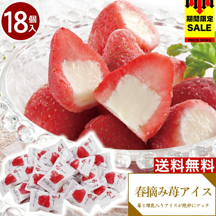 楽天ちばや＼SALE 108円オフ／スイーツ お菓子 ギフト アイス 春摘み 苺アイス【20個】父の日 【T】 アイスクリーム ギフト アイスクリーム 送料無料 いちご 冷凍 いちごアイス 贈り物 食べ物 お取り寄せグルメ 通年 AH-HAA