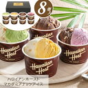 アイスクリーム ギフト スイーツ お菓子 送料無料 ハワイアンホースト マカダミアナッツアイス【8個】【T】お礼 お返し 内祝い 贈答品 贈り物 暑中見舞い 職場 会社 おしゃれ お取り寄せ