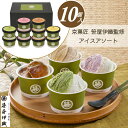 \200円offクーポン/お中元 早割 ギフト スイーツ アイスクリーム 送料無料 京菓匠 笹屋伊織監修 アイスアソート【10個】【O】お礼 お返し 内祝い 贈答品 贈り物 暑中見舞い 職場 会社
